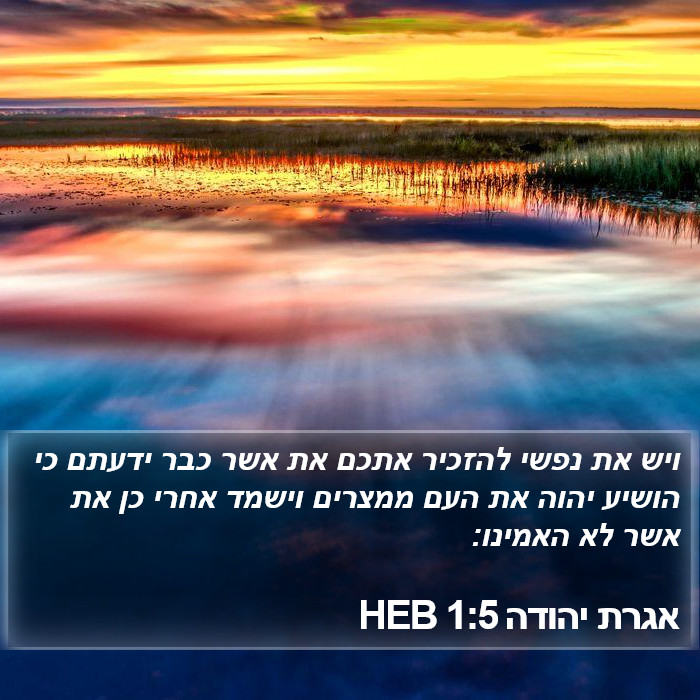 אגרת יהודה 1:5 HEB Bible Study