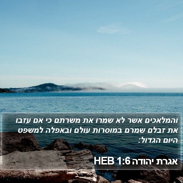 אגרת יהודה 1:6 HEB Bible Study