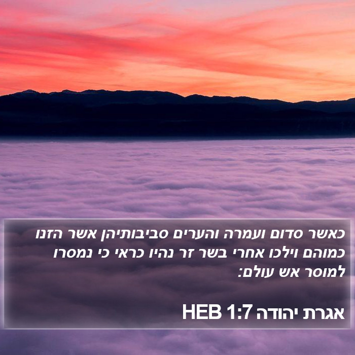 אגרת יהודה 1:7 HEB Bible Study