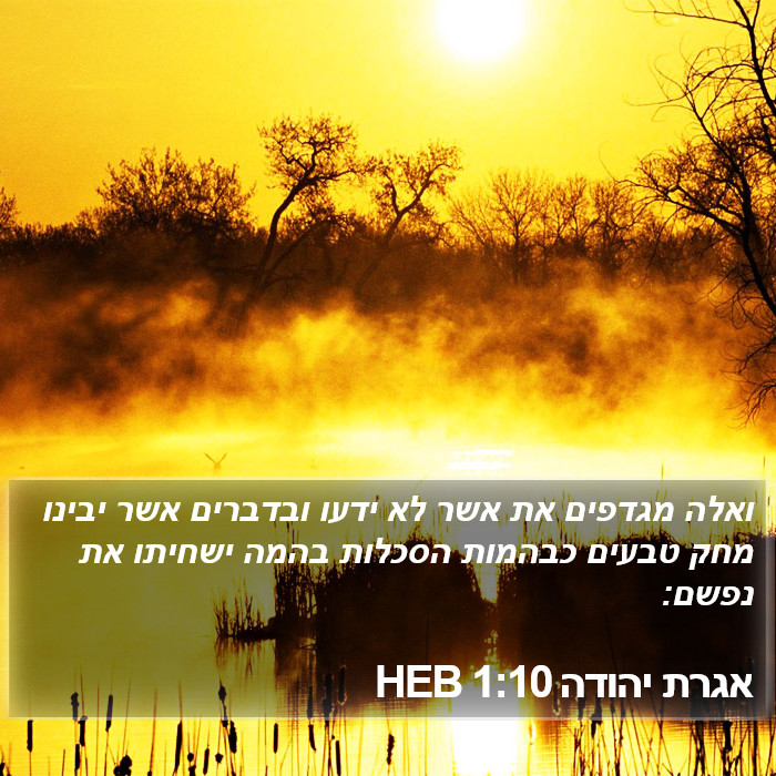 אגרת יהודה 1:10 HEB Bible Study