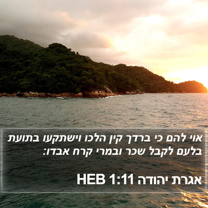 אגרת יהודה 1:11 HEB Bible Study