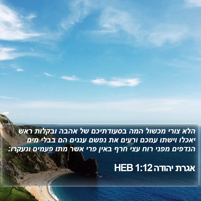 אגרת יהודה 1:12 HEB Bible Study