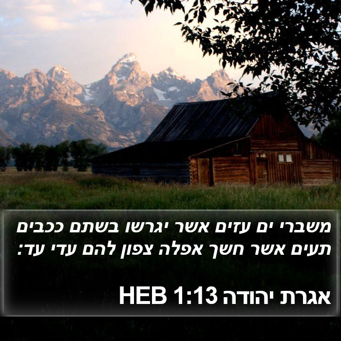 אגרת יהודה 1:13 HEB Bible Study