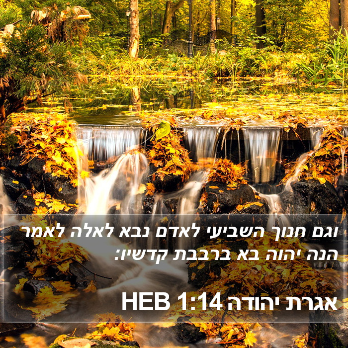 אגרת יהודה 1:14 HEB Bible Study