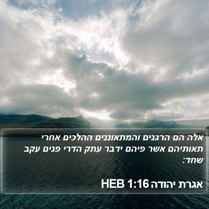 אגרת יהודה 1:16 HEB Bible Study