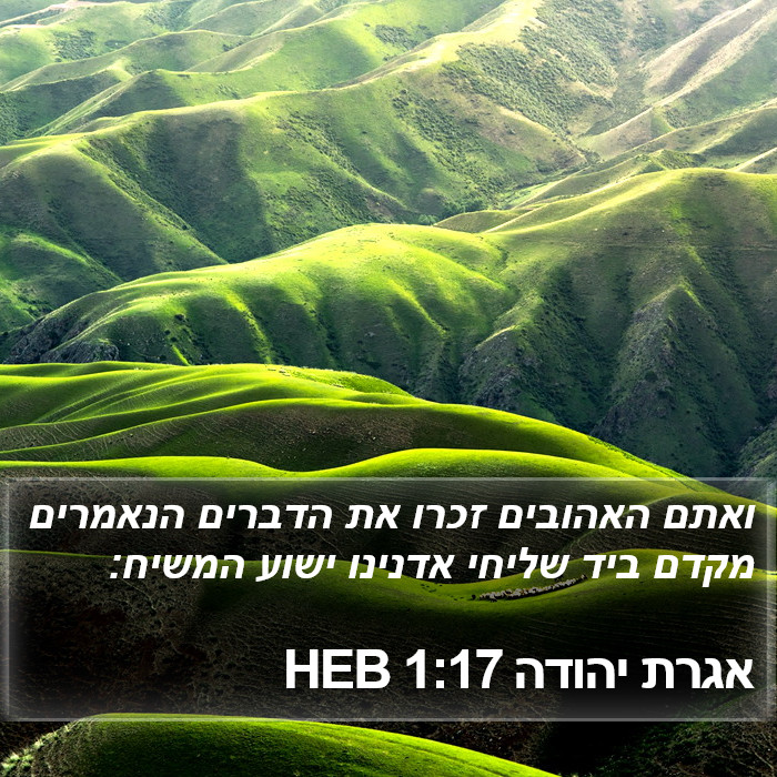 אגרת יהודה 1:17 HEB Bible Study