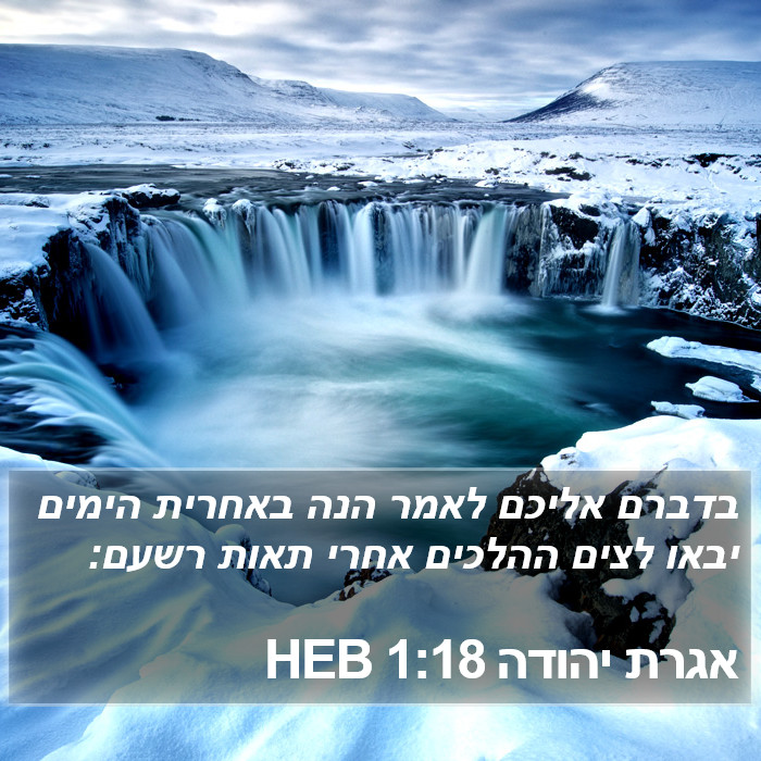 אגרת יהודה 1:18 HEB Bible Study