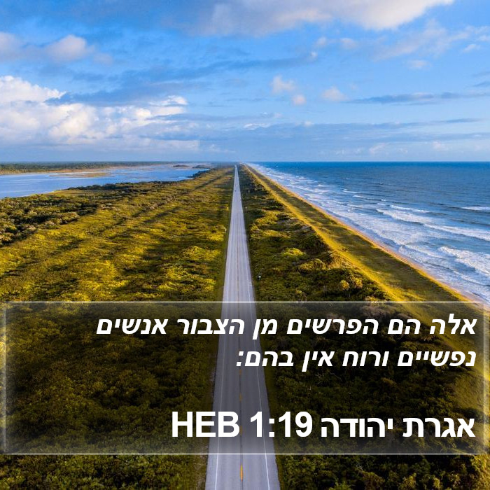 אגרת יהודה 1:19 HEB Bible Study