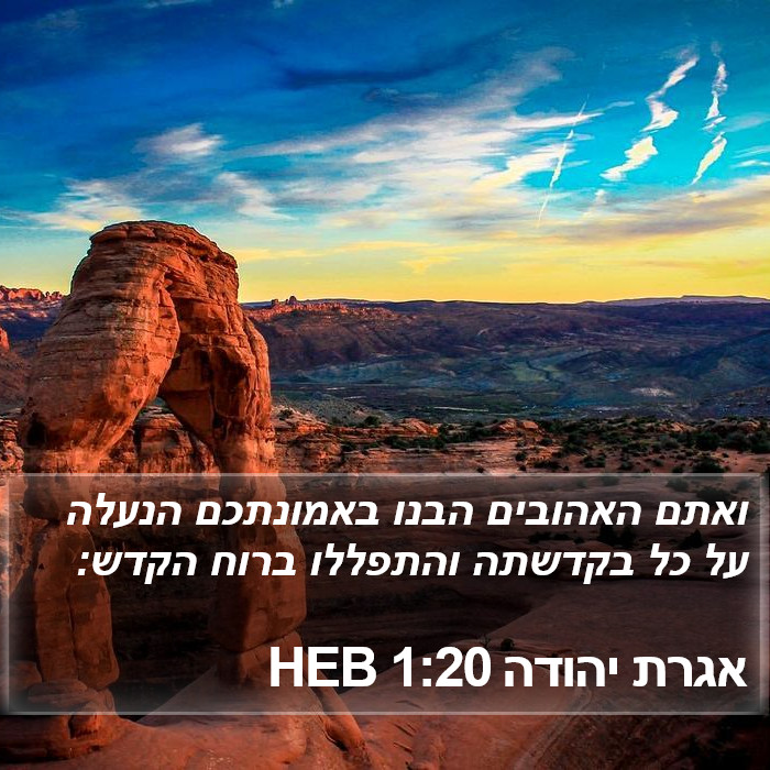 אגרת יהודה 1:20 HEB Bible Study