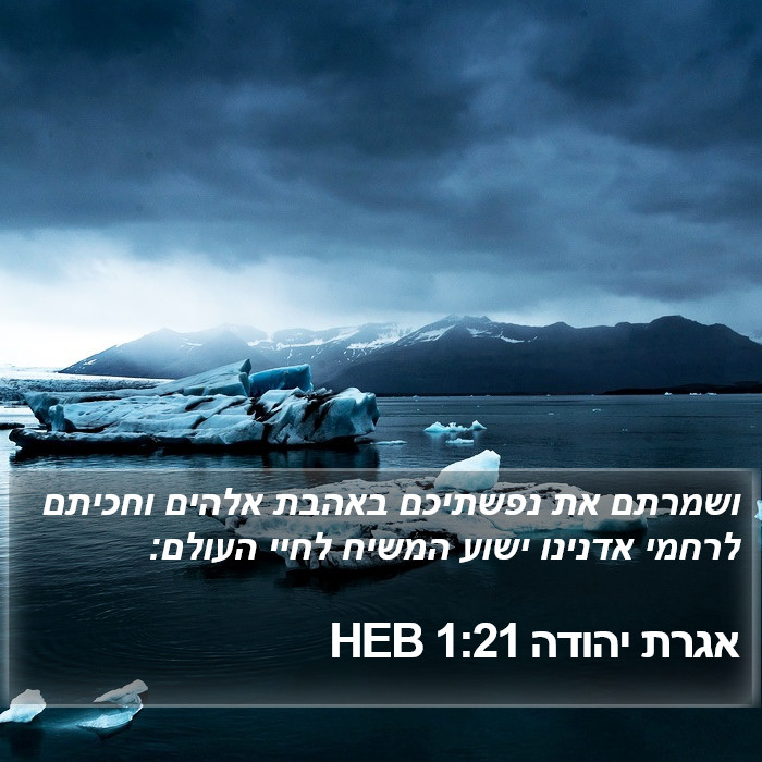 אגרת יהודה 1:21 HEB Bible Study