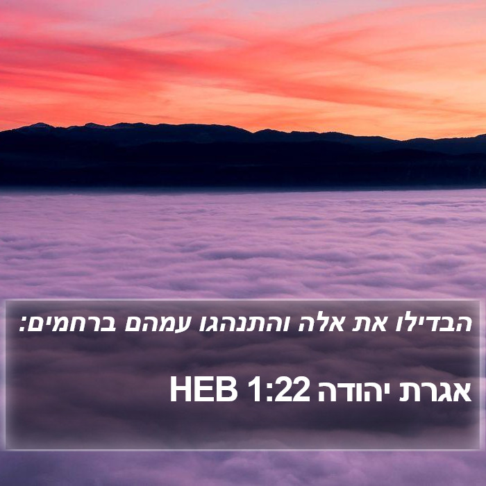 אגרת יהודה 1:22 HEB Bible Study