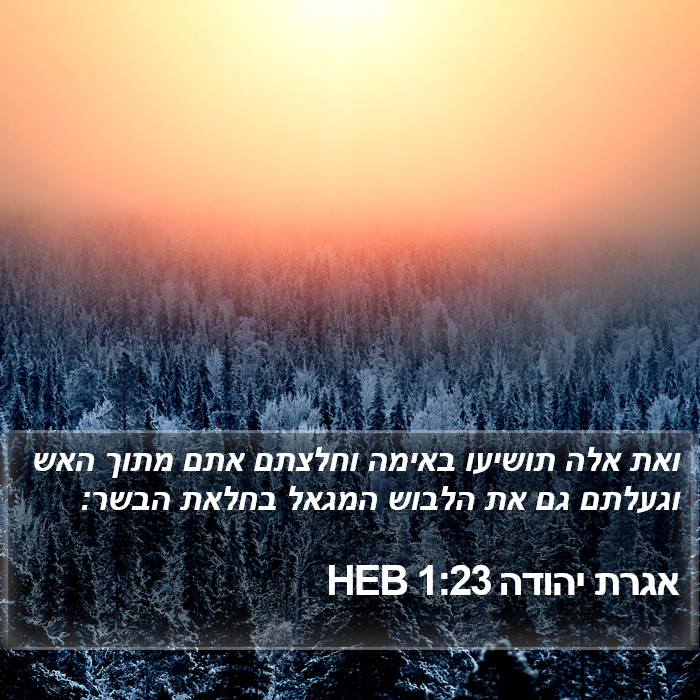 אגרת יהודה 1:23 HEB Bible Study