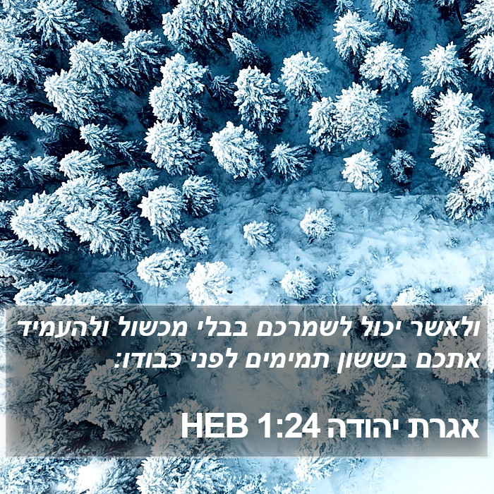 אגרת יהודה 1:24 HEB Bible Study