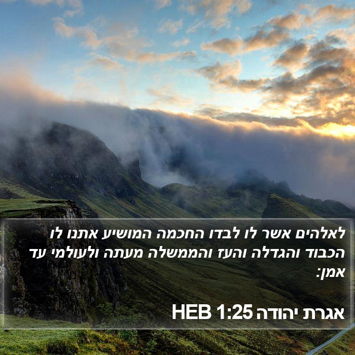 אגרת יהודה 1:25 HEB Bible Study