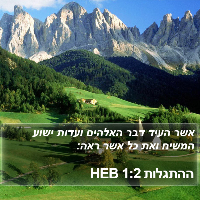 ההתגלות 1:2 HEB Bible Study