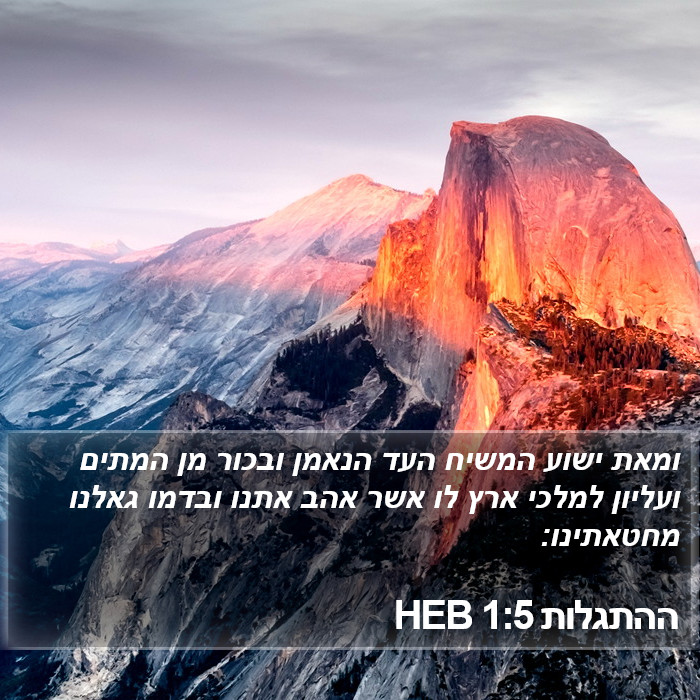 ההתגלות 1:5 HEB Bible Study