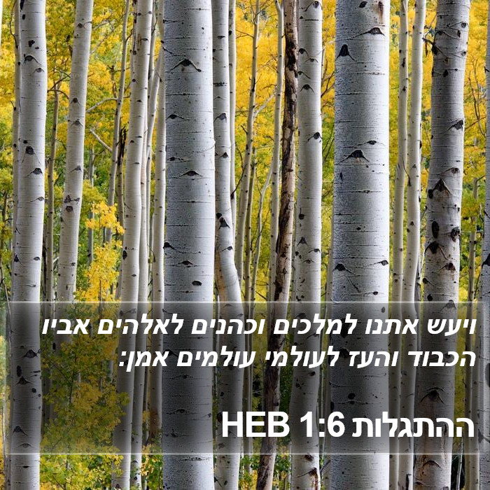 ההתגלות 1:6 HEB Bible Study