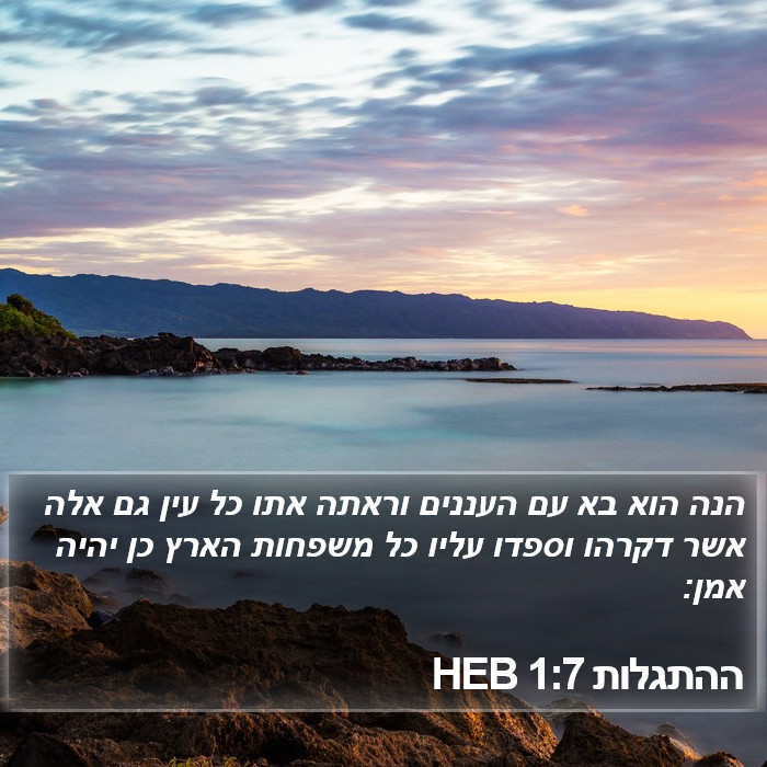 ההתגלות 1:7 HEB Bible Study