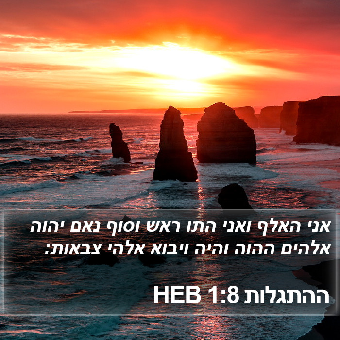 ההתגלות 1:8 HEB Bible Study