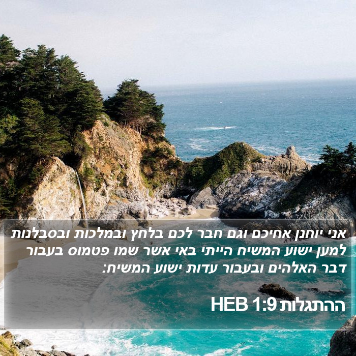 ההתגלות 1:9 HEB Bible Study