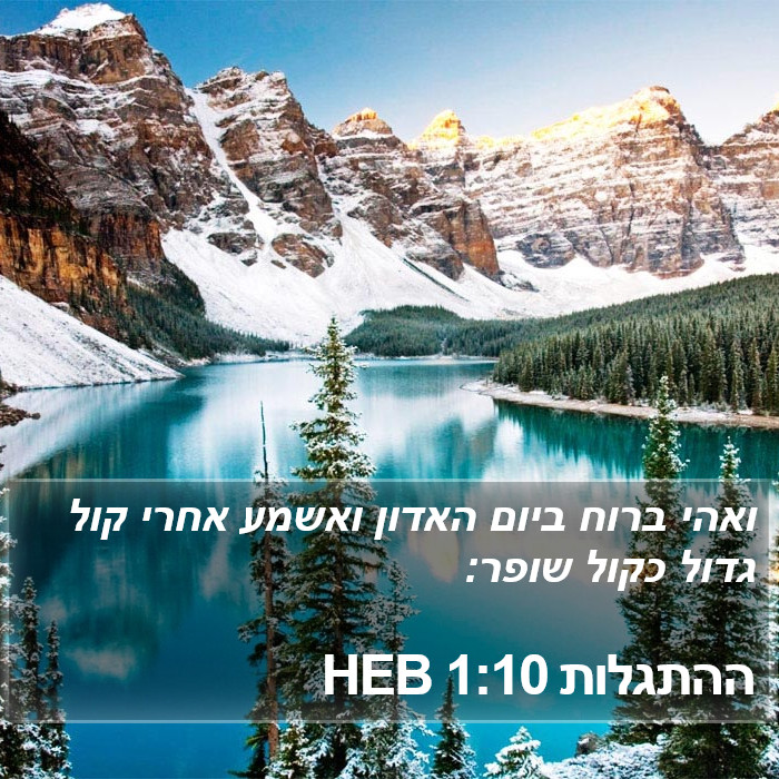 ההתגלות 1:10 HEB Bible Study