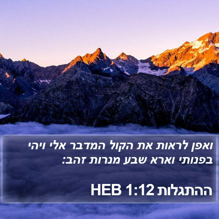 ההתגלות 1:12 HEB Bible Study