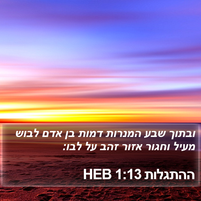 ההתגלות 1:13 HEB Bible Study