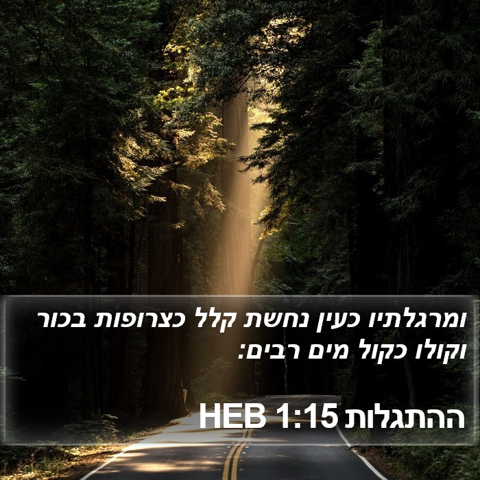 ההתגלות 1:15 HEB Bible Study