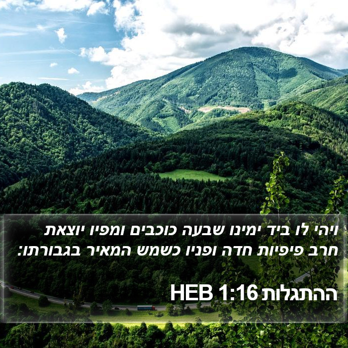 ההתגלות 1:16 HEB Bible Study