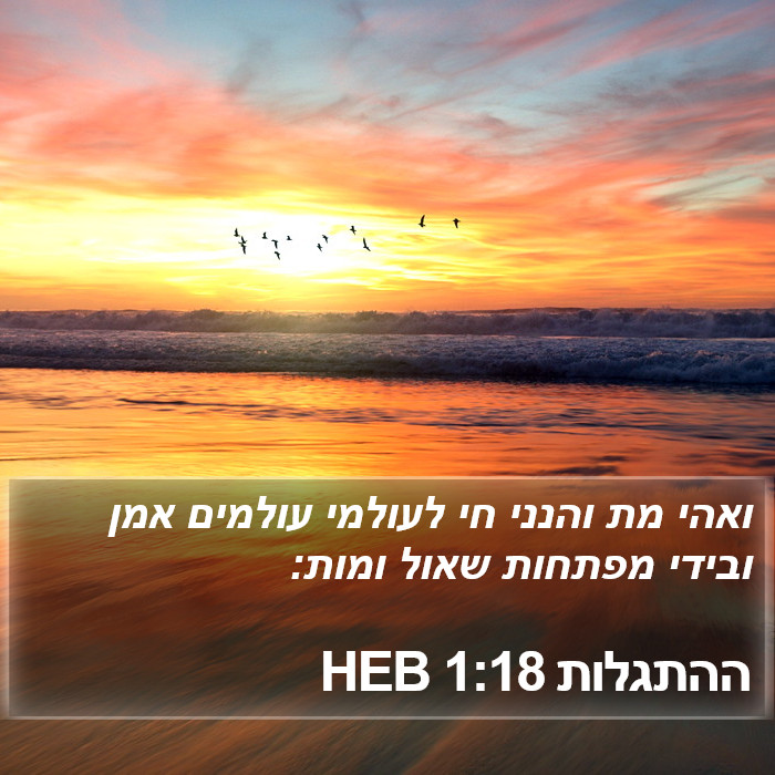 ההתגלות 1:18 HEB Bible Study