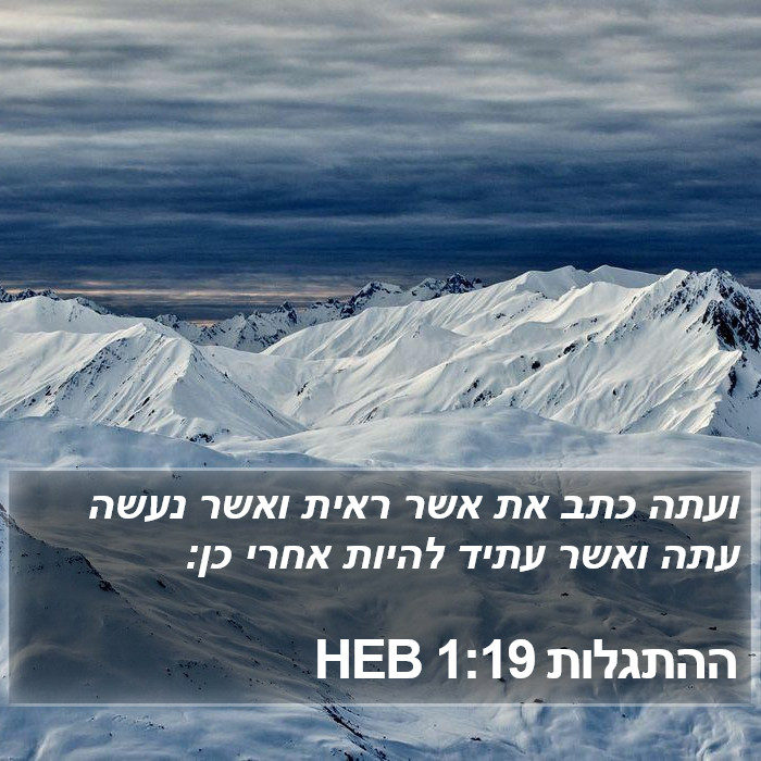 ההתגלות 1:19 HEB Bible Study