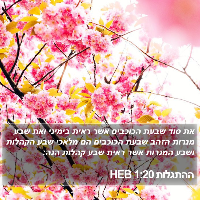 ההתגלות 1:20 HEB Bible Study