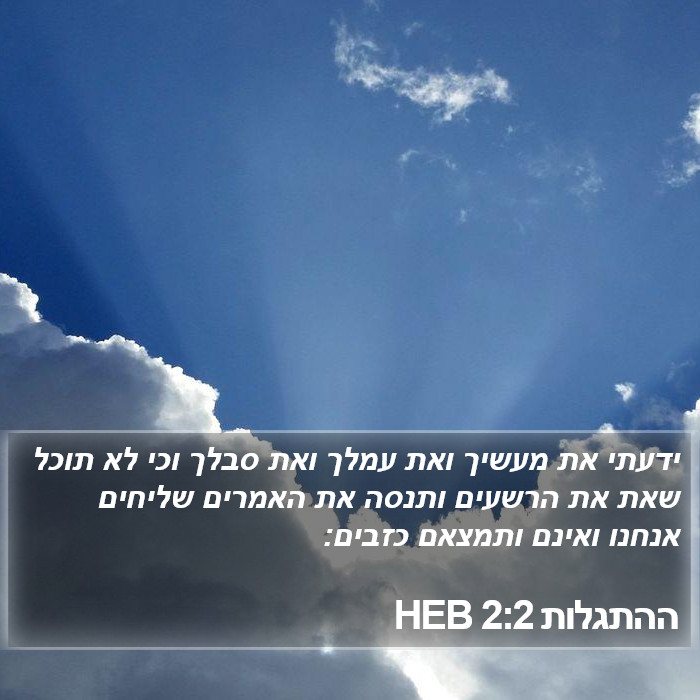 ההתגלות 2:2 HEB Bible Study