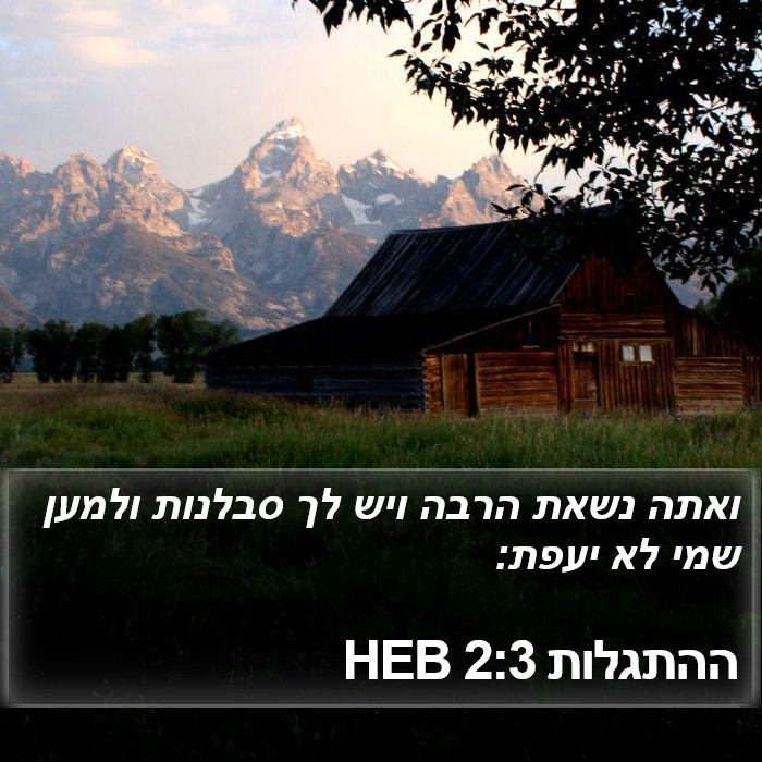 ההתגלות 2:3 HEB Bible Study