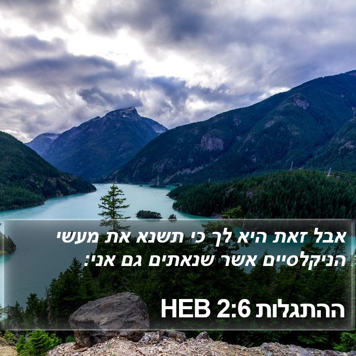 ההתגלות 2:6 HEB Bible Study