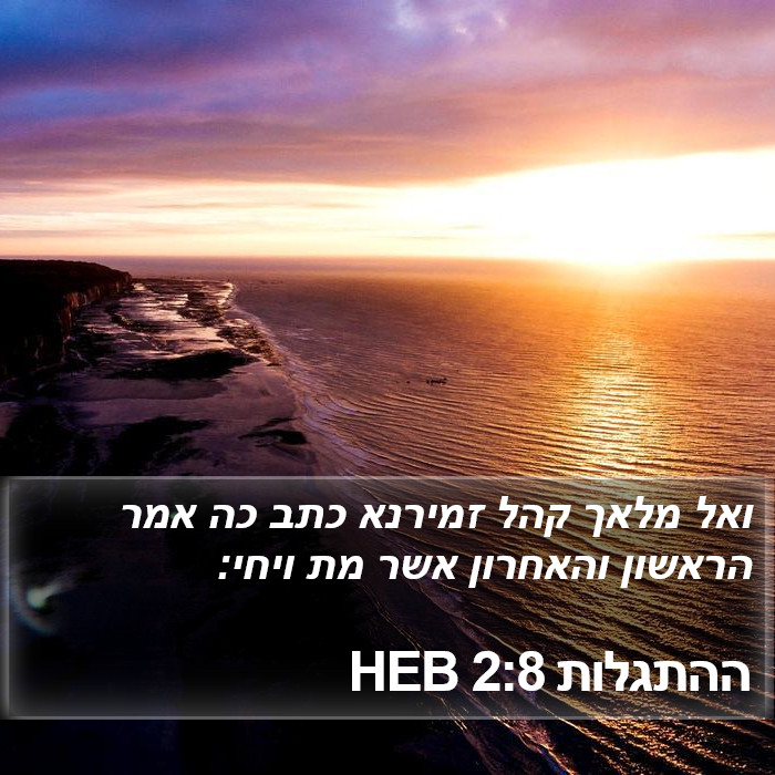 ההתגלות 2:8 HEB Bible Study