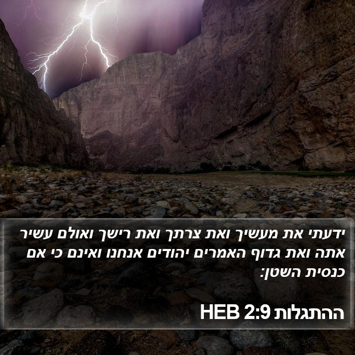 ההתגלות 2:9 HEB Bible Study