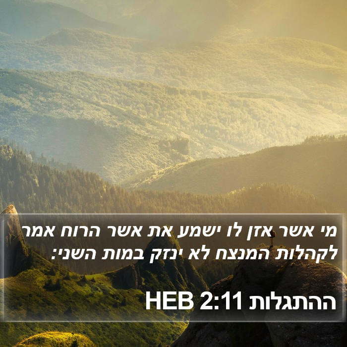 ההתגלות 2:11 HEB Bible Study