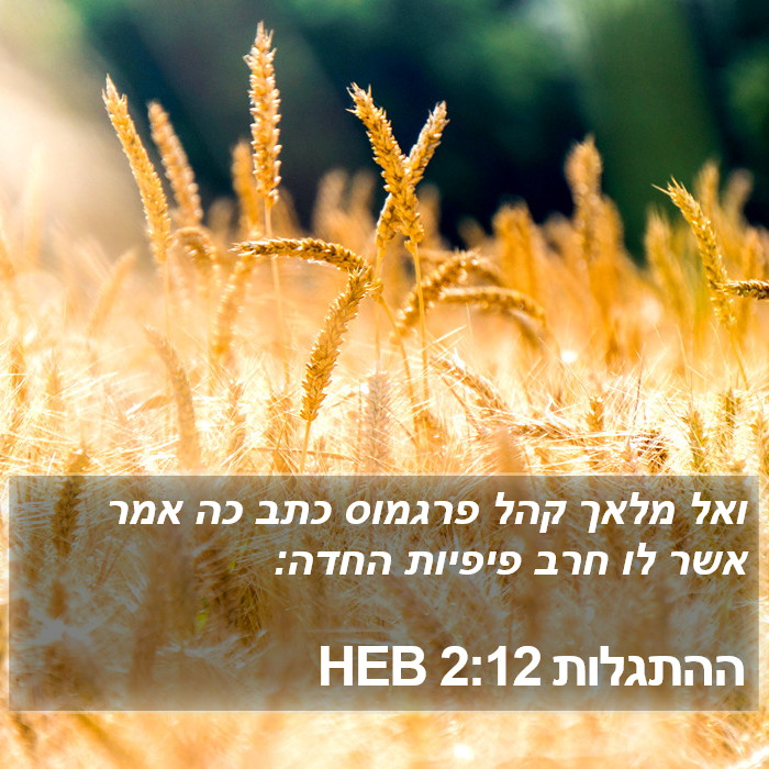 ההתגלות 2:12 HEB Bible Study