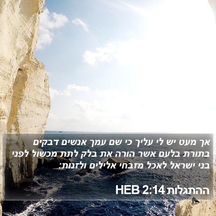 ההתגלות 2:14 HEB Bible Study