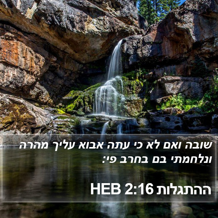 ההתגלות 2:16 HEB Bible Study