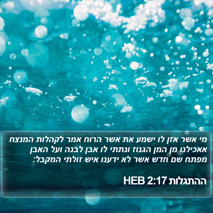 ההתגלות 2:17 HEB Bible Study