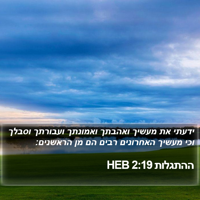 ההתגלות 2:19 HEB Bible Study