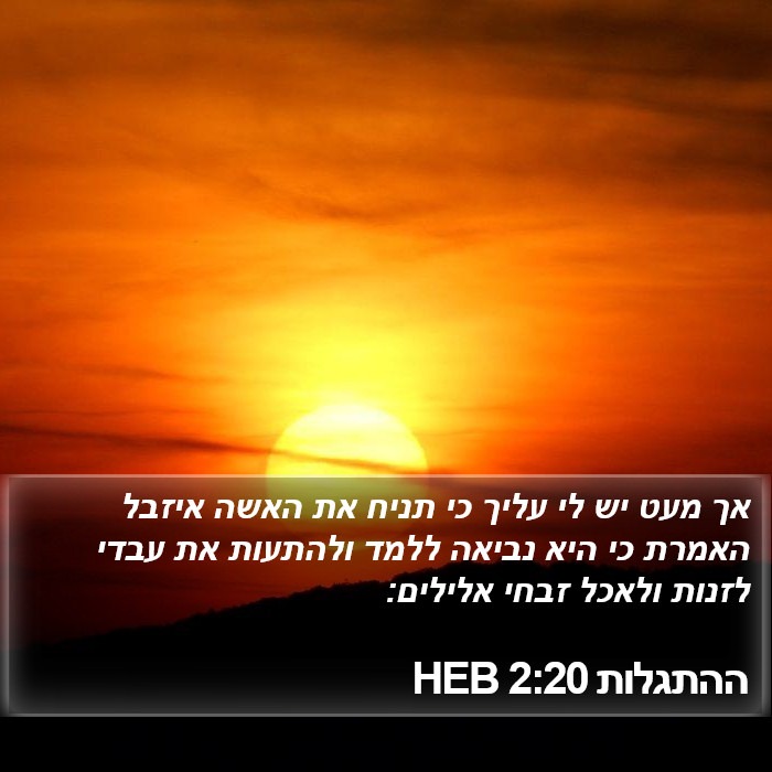 ההתגלות 2:20 HEB Bible Study