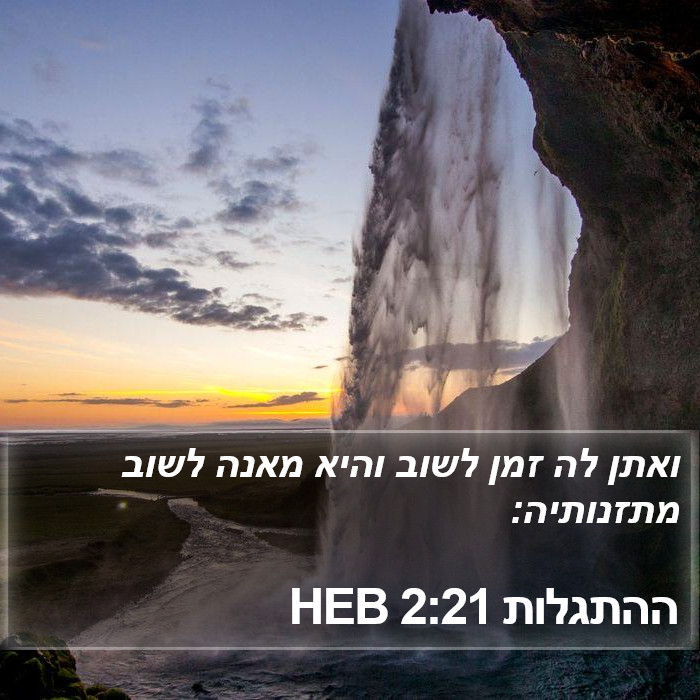 ההתגלות 2:21 HEB Bible Study