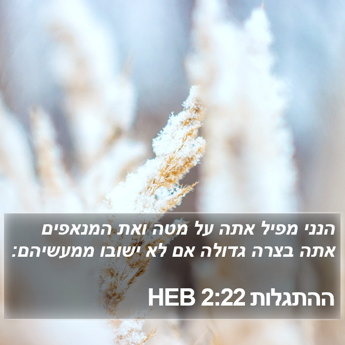 ההתגלות 2:22 HEB Bible Study