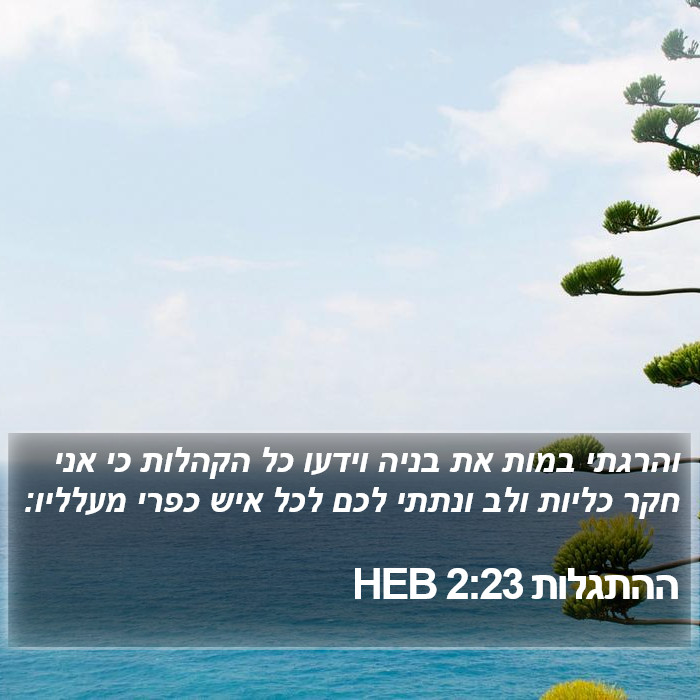 ההתגלות 2:23 HEB Bible Study