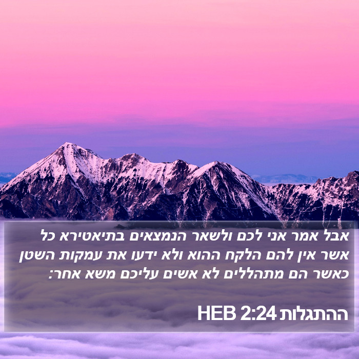 ההתגלות 2:24 HEB Bible Study