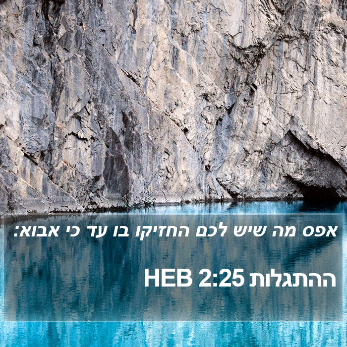 ההתגלות 2:25 HEB Bible Study