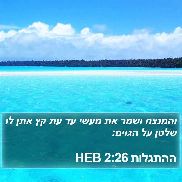 ההתגלות 2:26 HEB Bible Study